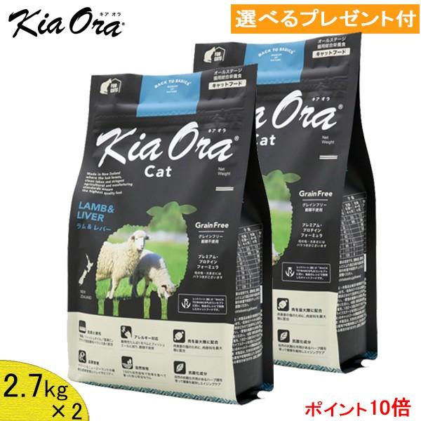KiaOra(キアオラ)　キャット　(ラム＆レバー) 2.7kg×2 (選べるプレゼント付)
