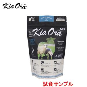 (サンプルフードは合計7個まで) キアオラ　Catフード　(ラム＆レバー) 試食サンプル　(約30g)