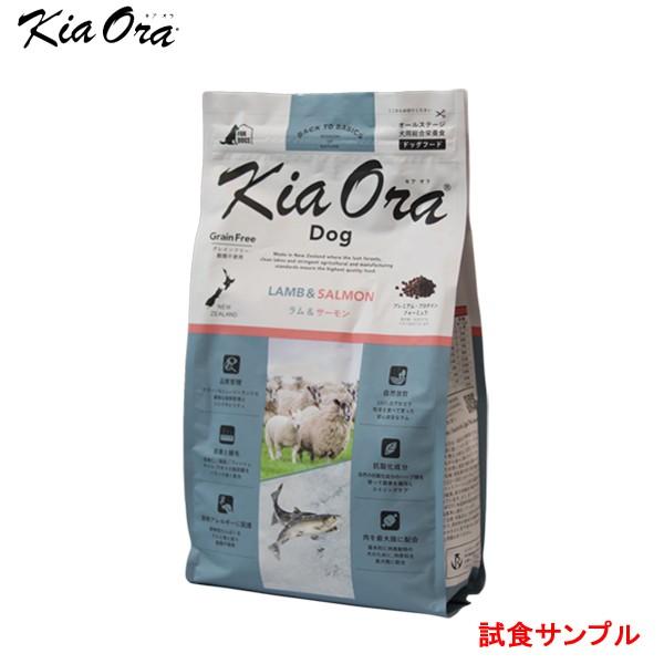 (サンプルフードは合計7個まで)  キアオラ　(KiaOra) ラム ＆サーモン　試食サンプル　(約...