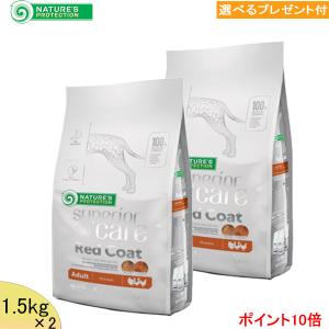 ネイチャーズ・プロテクション　(レッドコート=（赤い被毛の成犬用) 【小粒】1.5kg×2 (選べるプレゼント付)｜wan-o-wan