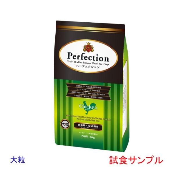 (サンプルフードは合計7個まで)　パーフェクション　(チキン)　「大粒」試食サンプル　(約55g)