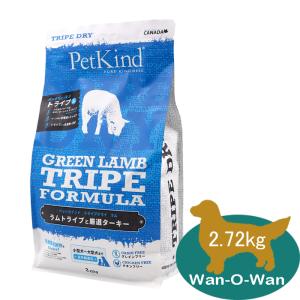 ペットカインド（PetKind） (グリーンラムトライプ SAP) 小粒 11.34kg