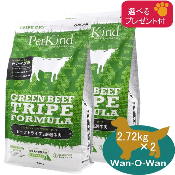 ペットカインド　(グリーンビーフトライプ)  2.72kg×2 (選べるプレゼント付)  　PetK...