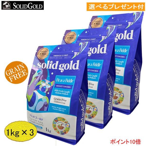 「あすつく」ソリッドゴールド・フィット アズア フィドル　(成猫・肥満猫用）「正規品」 1kg×3 ...