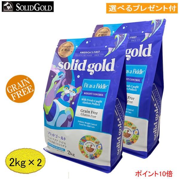 「あすつく」ソリッドゴールド・フィット アズア フィドル　(成猫・肥満猫用）「正規品」 2kg ×2...