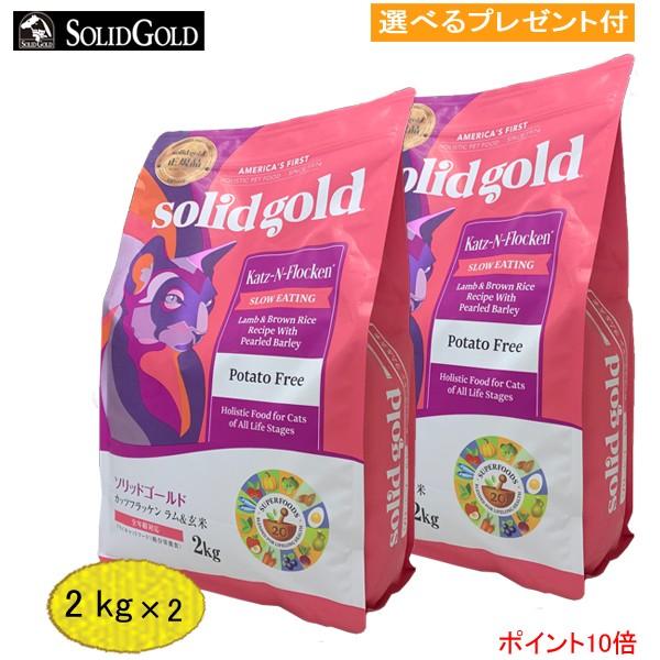 「あすつく」ソリッドゴールド　カッツフラッケン (全年齢対応、猫用) 2kg×2 「正規品」 (選べ...