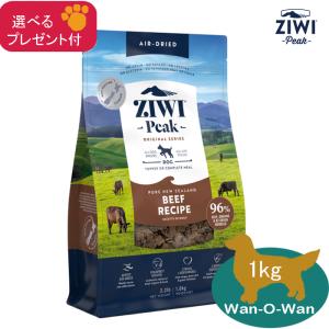 ZIWI（ジウィ） ジウィピーク エアドライフード オリジナル ビーフ 1kg