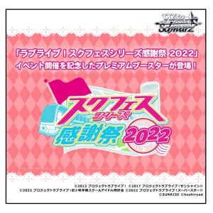 ヴァイスシュヴァルツ プレミアムブースター ラブライブ!スクフェスシリーズ感謝祭 2022 BOX｜wan-poke-store