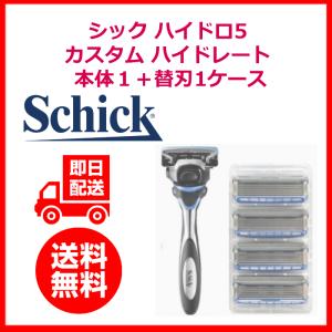 シック ハイドロ5 カスタム ハイドレート ５枚刀　本体１＋替刃１ケース（４個入り）