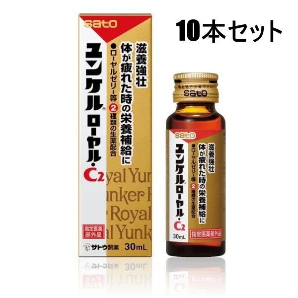 ユンケルローヤル・C2　30ml×10本 佐藤製薬