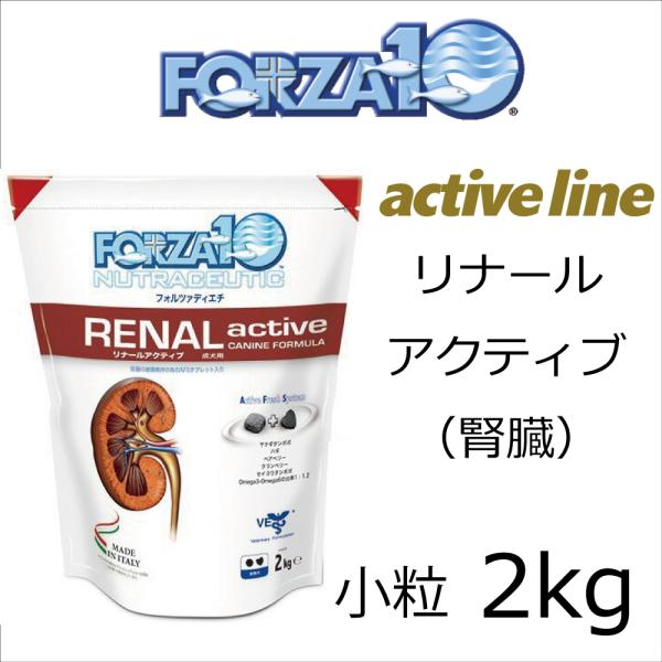 無料健康相談付き FORZA10/フォルツァ10 リナールアクティブ ドライ 2ｋｇ 療法食/腎臓ケ...