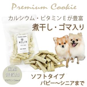 犬 おやつ 国産 無添加 煮干し ごま クッキー プロテイン 入り 手作り 魚 フィッシュ アレルギー 痒み シニア犬 老犬 柔らかいソフト ペット用品で健康な食事を｜wanbana