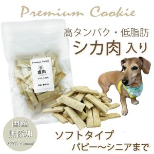 犬 おやつ 国産 無添加 鹿肉 クッキー プロテイン入り 国産 手作り ダイエット 柔らかい ソフトタイプ人気 シニア犬 老犬に ペット用品で健康な食事を｜wanbana