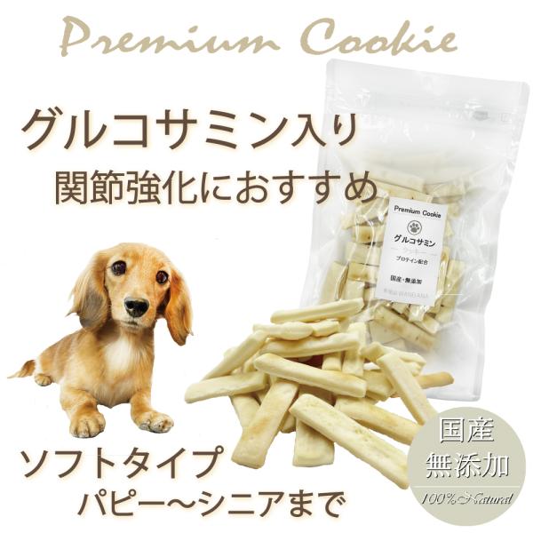 犬 おやつ クッキー グルコサミン プロテイン入り 国産 無添加 手作り 柔らかい シニア犬 老犬 ...