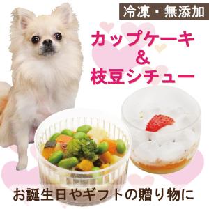 犬用のプチ カップケーキ 枝豆シチュー セット ケーキ ギフト ごはん 誕生日 ごちそう 無添加のペット用品で健康な食事を