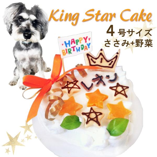 犬用 ケーキ キングスター 野菜とささみ4号12cmサイズ お誕生日 記念日 お祝い イベントやバー...