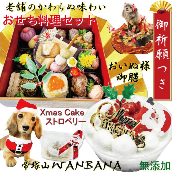早期予約特典お雑煮付 送料無料 犬用クリスマスケーキと豪華おせち料理おいぬ様御膳お得セット 2026...