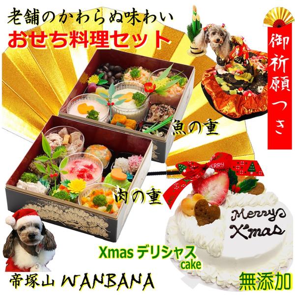 早期予約特典お雑煮付 送料無料 犬用豪華クリスマスケーキとおせち料理 二段重ね御膳のお得なセット 無...