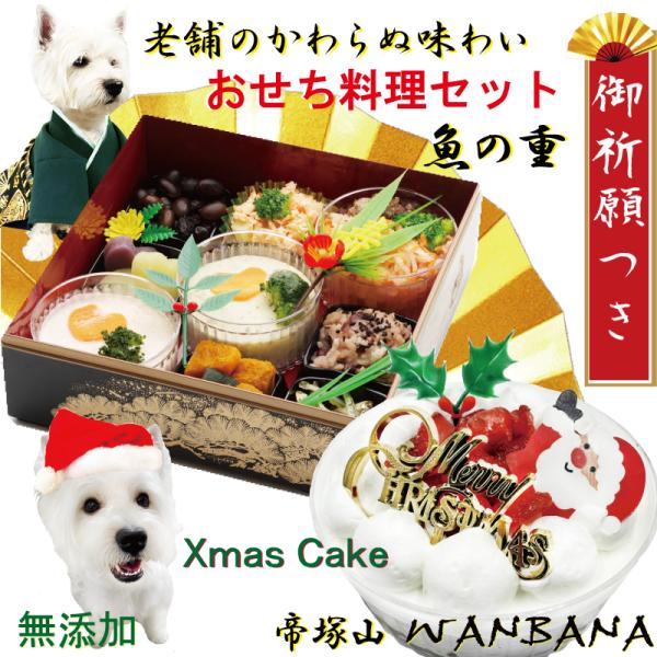 早期予約特典お雑煮付 送料無料 犬用クリスマスケーキ 3号馬肉生地とおせち料理 魚の重セット アレル...