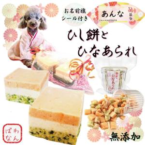 ひな祭り限定クーポン最大600円off 女の子も男の子も楽しめるひな祭りアイテム 大阪市住之江区ペットセレクトショップ 帝塚山ｗａｎｂａｎａわんちゃん日記