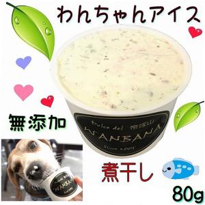 犬用 アイス クリーム 無添加 食塩不使用 煮干入り 人気 熱中症 夏バテ 暑さ対策 多頭飼い 大型犬 中型犬 おやつ 帝塚山 WANBANA ワンバナ 5000円以上 送料無料｜wanbana