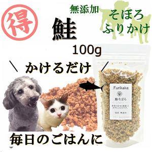 犬猫 ふりかけそぼろ 国産無添加北海道産さけ100g 手作りごはん ウエットフード おやつ アレルギー対応 栄養食 無料健康相談付き｜wanbana