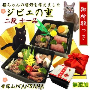 ねこ用のおせちはアレルギー対応のジビエの重2段11品目 お品書き付 2024 お節料理に簡単お雑煮が人気 クリスマスケーキと一緒に送れます｜wanbana