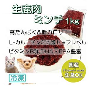 犬用厳選！包丁いらず生鹿肉ミンチ大袋1kg低脂肪高たんぱく赤身