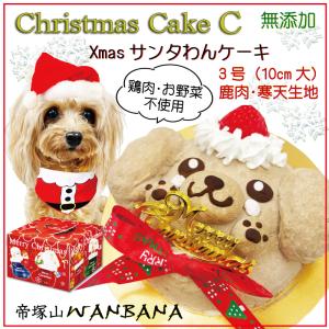 犬用 クリスマスケーキ C わんわん サンタ 3号10cm 鹿肉生地 C プレゼント ギフト 贈り物 無添加のペット用品で健康な食事を 低アレルギー ワンバナ｜wanbana