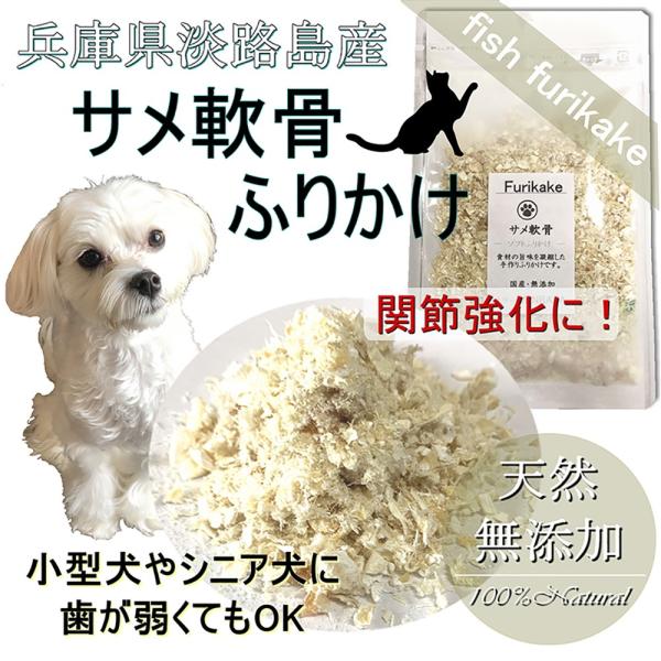 犬 猫 ふりかけ 天然 サメ軟骨 40g 国産無添加 ごはんやおやつにかける リン吸着 カルシウム ...