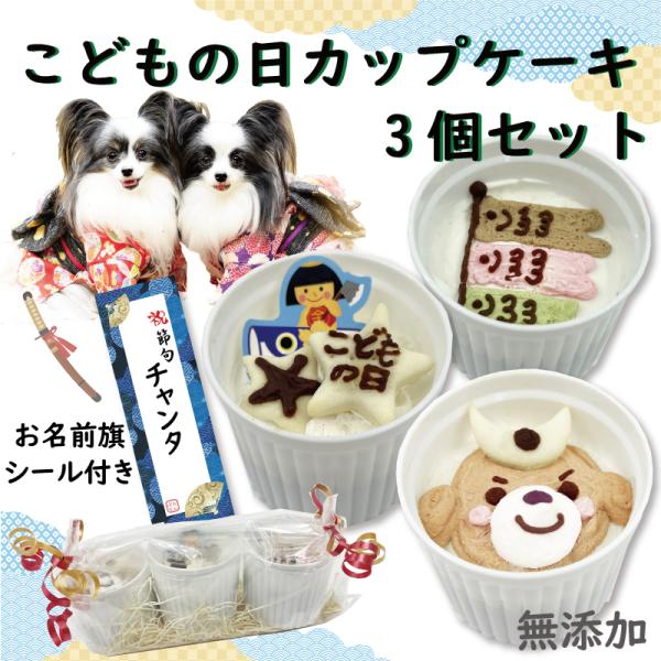 犬用のこどもの日 端午の節句限定 こいのぼりカップケーキ3個セット 人気のギフト 手作り 無料ラッピ...