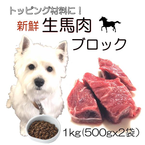 犬用厳選！新鮮生馬肉ブロック1kg低脂肪高たんぱく赤身 加熱済み 健康に長生 き 毎日続けてもらえる...