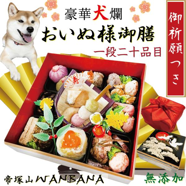 早期予約特典お雑煮付 犬用おせち料理 豪華犬爛おいぬ様御膳  お品書き・健康祈願・風呂敷 わんちゃん...