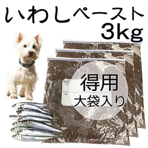 犬用厳選！包丁いらず調理済いわしペースト大袋3kg アレルギーや痒みに 健康に長生き 毎日続けてもら...
