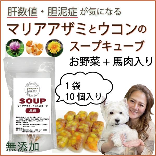 犬用厳選！包丁いらず 国産無添加マリアアザミと馬肉のスープジュレ 肝臓ケア胆泥症に 水分補給 健康に...