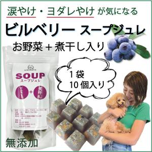 犬用厳選！包丁いらず 国産無添加ビルベリーと煮干のスープジュレ 涙やけ・眼 の健康に 水分補給 健康に長生き 毎日続けられる価格設定 トッピング レンチンOK｜wanbana