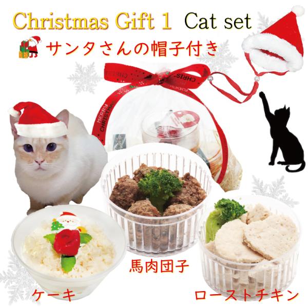 猫用クリスマスギフト1キャットセット/カップケーキ・馬肉団子・ローストチキン/サンタの帽子付 プレゼ...