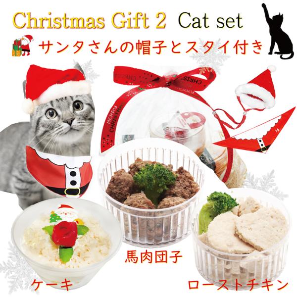 猫用クリスマスギフト2 キャットセット/カップケーキ・馬肉団子・ローストチキン/サンタの帽子とスタイ...