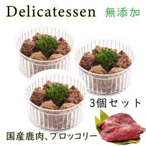 犬 手作りごはん 国産無添加 鹿肉 団子 3個セット ごはん おやつ ドッグ フード エサ 調理済み トッピング 手作り 低カロリー ペット用品で健康な食事を｜wanbana