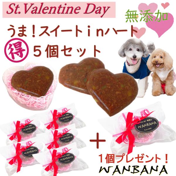 犬用バレンタイン無添加おやつ うまチョコinハートの5個+1個 無添加 キラキラ王子様へ プレゼント...