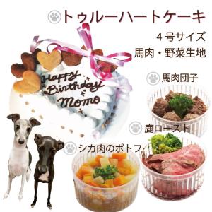 犬用のお誕生日トゥルーハートケーキ馬肉と野菜生地4号12cmと3種のデリカテッセンでディナーセット人気SNS映え 無添加のペット用品で健康な食事を｜wanbana