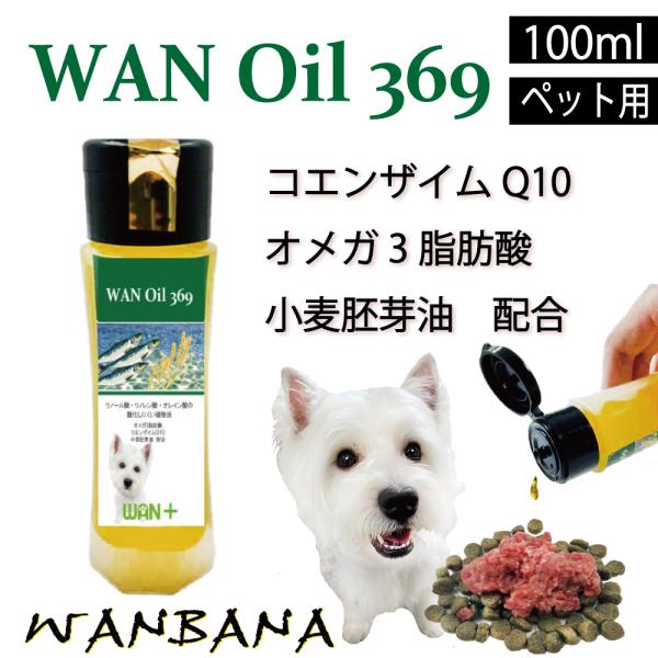 健康は美しい！犬猫用サプリメントわんオイル1本100ml 毛ヅヤ肌ピカピカ大病後の栄養に 肝腎心膵臓...
