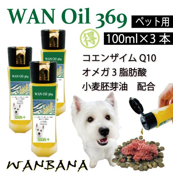 健康は美しい！犬猫用サプリメントわんオイル3本100ml 毛ヅヤ肌ピカピカ大病後 の栄養に 肝腎心膵...