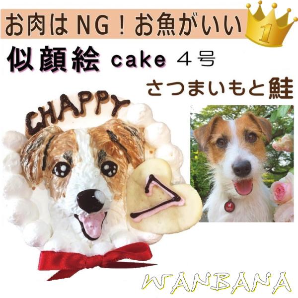 犬用の似顔絵ケーキが立体に 1頭描きで野菜と鮭生地4号12cmサイズ お誕生日にでSNS映え イベン...