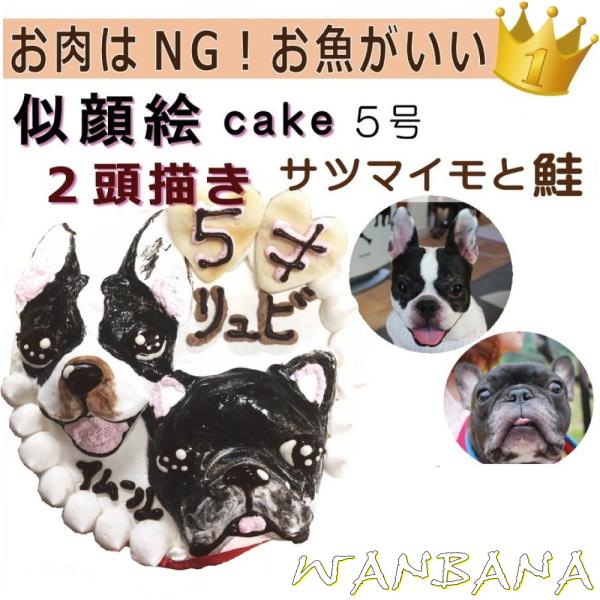 犬用の似顔絵ケーキが立体に 2頭描きで野菜と鮭生地5号15cmサイズ お誕生日にでSNS映え イベン...