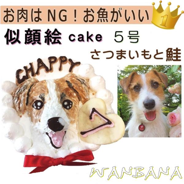 犬用の似顔絵ケーキが立体に 1頭描きで野菜と鮭生地5号15cmサイズ お誕生日にでSNS映え イベン...
