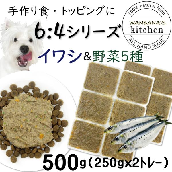 犬用厳選！包丁いらず 簡単レンチンok ろくよんイワシ6:野菜5種4の黄金比500g(42g×12個...