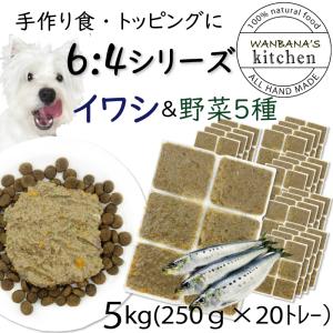 犬用厳選！包丁いらず 簡単レンチンok ろくよんイワシ6:野菜5種4の黄金比5kg(42g×120個)国産無添加 毎日続けれる価格 トッピングに 命と向き合う19年間｜wanbana