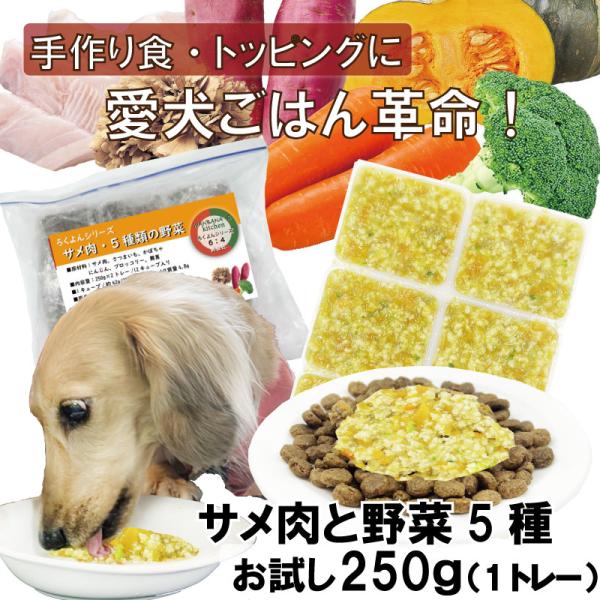 犬用手作りごはんトッピングに 国産無添加レンチンok!ドッグフード ろくよんサメ肉と野菜5種 250...