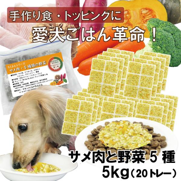 犬用手作りごはんトッピングに 国産無添加レンチンok!ドッグフード ろくよんサメ肉と野菜5種 5kg...